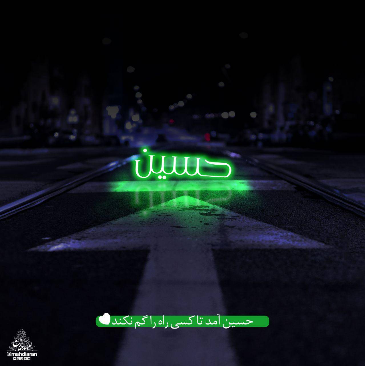 حسین آمد تا کسی راه را گم نکند